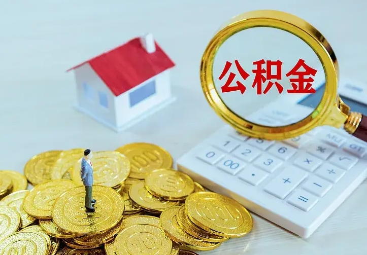 庆云公积金怎么计算利息-新野公积金代办服务